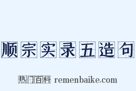 顺宗实录五造句是什么意思的图片